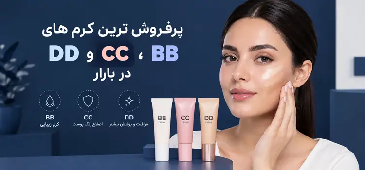 کرم های BB CC DD روی میز یک خانم 89438943